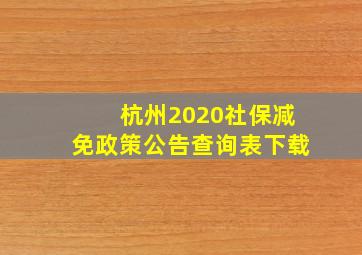 杭州2020社保减免政策公告查询表下载