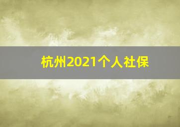 杭州2021个人社保