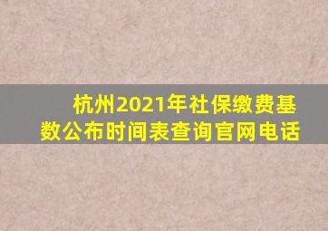 杭州2021年社保缴费基数公布时间表查询官网电话