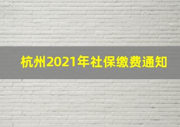 杭州2021年社保缴费通知