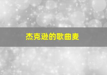 杰克逊的歌曲麦