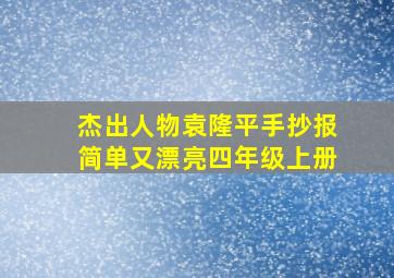 杰出人物袁隆平手抄报简单又漂亮四年级上册