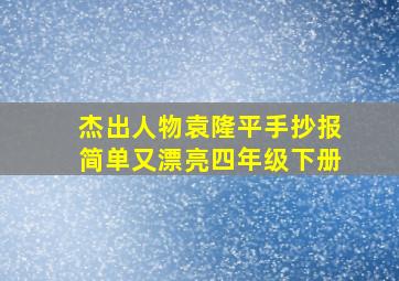 杰出人物袁隆平手抄报简单又漂亮四年级下册