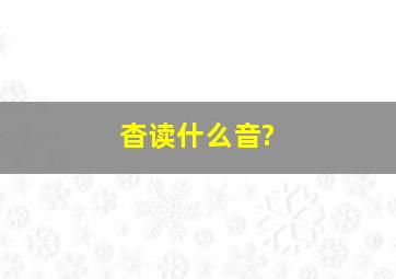 杳读什么音?