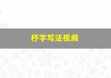 杼字写法视频