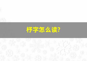 杼字怎么读?