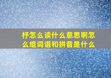 杼怎么读什么意思啊怎么组词语和拼音是什么