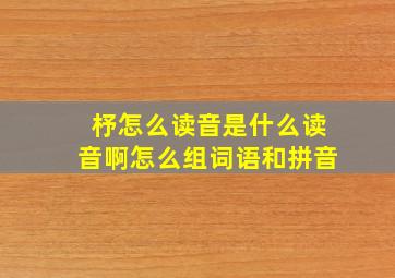 杼怎么读音是什么读音啊怎么组词语和拼音