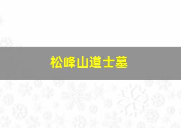 松峰山道士墓