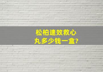 松柏速效救心丸多少钱一盒?