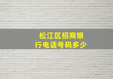 松江区招商银行电话号码多少