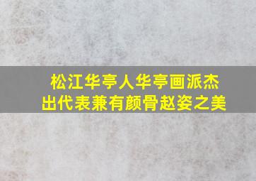 松江华亭人华亭画派杰出代表兼有颜骨赵姿之美