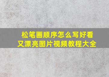 松笔画顺序怎么写好看又漂亮图片视频教程大全