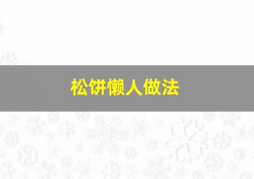 松饼懒人做法