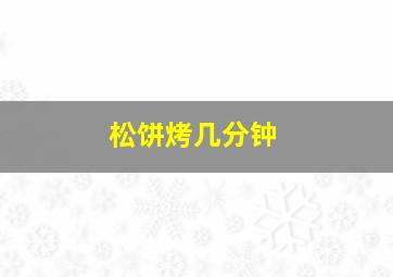 松饼烤几分钟