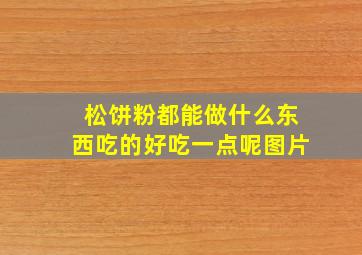 松饼粉都能做什么东西吃的好吃一点呢图片