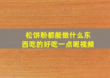 松饼粉都能做什么东西吃的好吃一点呢视频