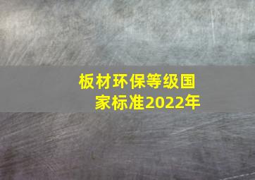 板材环保等级国家标准2022年