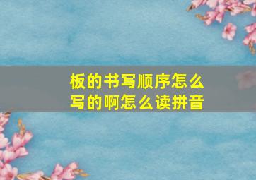 板的书写顺序怎么写的啊怎么读拼音