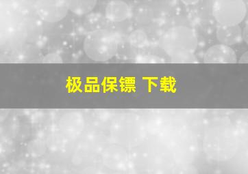 极品保镖 下载