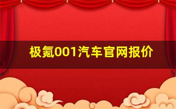 极氪001汽车官网报价