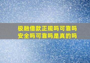 极融借款正规吗可靠吗安全吗可靠吗是真的吗