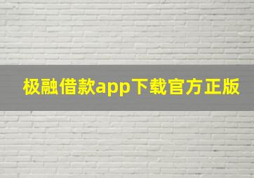 极融借款app下载官方正版