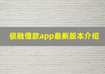 极融借款app最新版本介绍