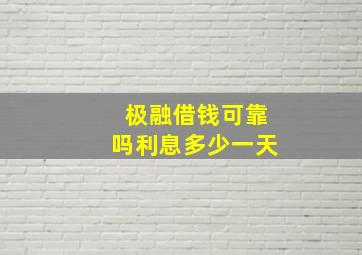 极融借钱可靠吗利息多少一天