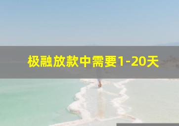 极融放款中需要1-20天