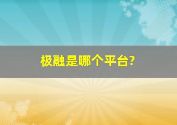 极融是哪个平台?