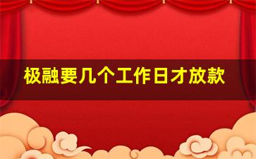 极融要几个工作日才放款