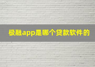 极融app是哪个贷款软件的