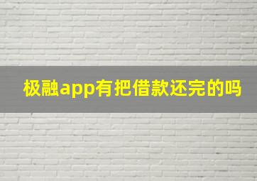 极融app有把借款还完的吗