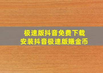 极速版抖音免费下载安装抖音极速版赚金币