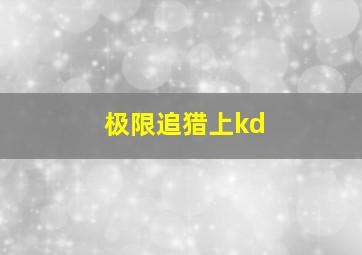 极限追猎上kd