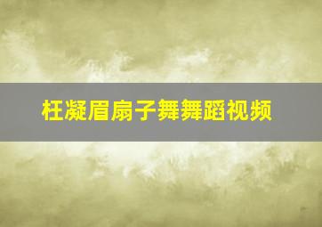 枉凝眉扇子舞舞蹈视频