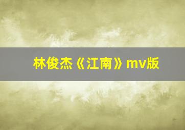 林俊杰《江南》mv版