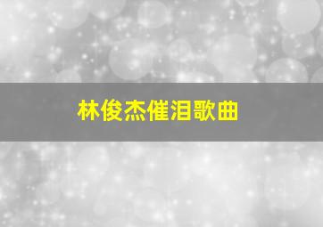 林俊杰催泪歌曲