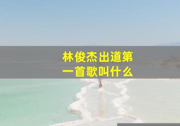 林俊杰出道第一首歌叫什么