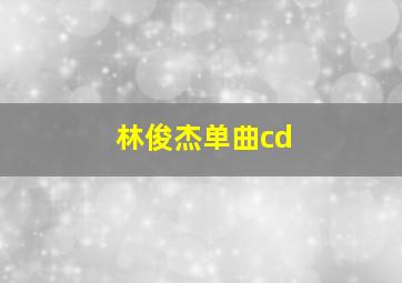 林俊杰单曲cd