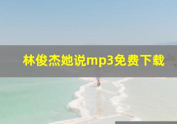 林俊杰她说mp3免费下载