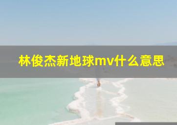 林俊杰新地球mv什么意思