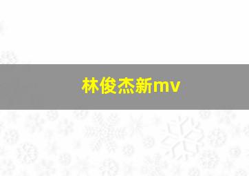 林俊杰新mv