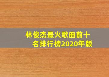 林俊杰最火歌曲前十名排行榜2020年版