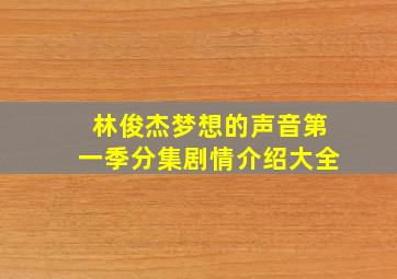 林俊杰梦想的声音第一季分集剧情介绍大全