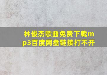 林俊杰歌曲免费下载mp3百度网盘链接打不开