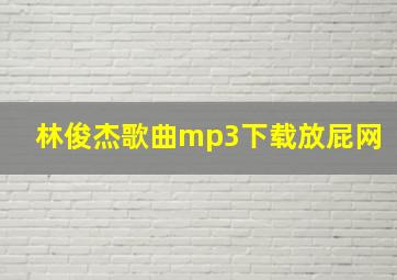 林俊杰歌曲mp3下载放屁网