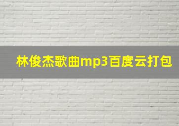 林俊杰歌曲mp3百度云打包