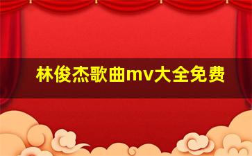 林俊杰歌曲mv大全免费